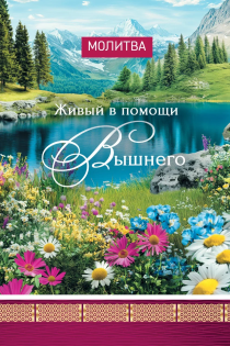 Открытка средняя "Молитва Живый в помощи Всевышнего ПС 90" код 192101