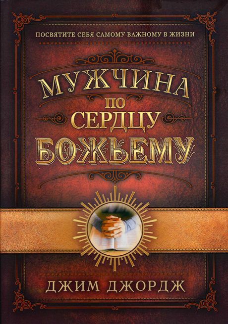 Мужчина по сердцу Божьему. Посвятите себя самому важному в жизни.