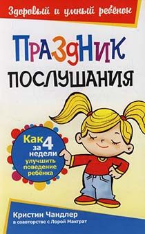 Праздник послушания. Как за 4 недели улучшить поведение ребенка