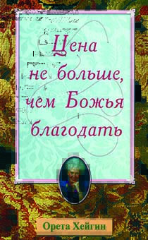 Цена не больше, чем Божья благодать