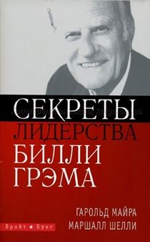 Секреты лидерства Билли Грема