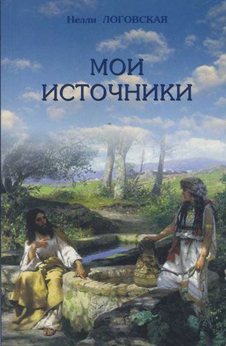 Мои источники. Сборник стихов