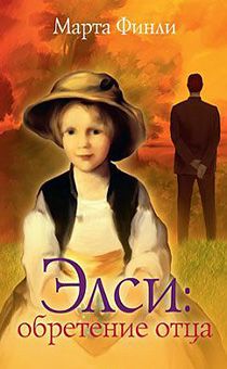 Элси: обретение отца