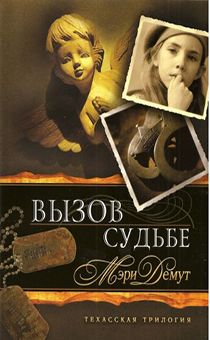 Техасская трилогия. Книга 3. Вызов судьбе