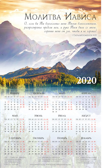 Календарь листовой, формат А3 на 2020 год  "Молитва Иависа"