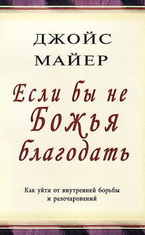 Если бы не Божья благодать. Как уйти от внутренней борьбы и разочарований.