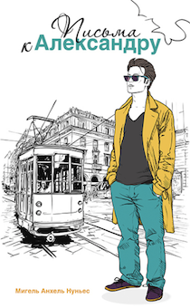 Письма к Александру.