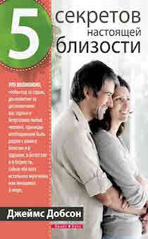 5 секретов настоящей близости.