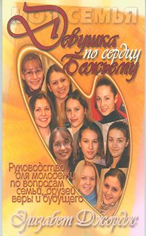 Девушка по сердцу Божьему
