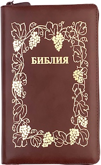 Библия 055zti код 23055-37 дизайн "золотая рамка с виноградной лозой", кожаный переплет на молнии с индексами, цвет коричневый, средний формат, 143*220 мм