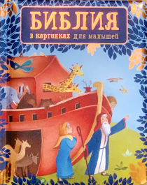 Библия в картинках для малышей. Для детей 3+