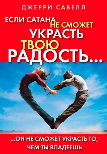 Если сатана не сможет украсть твою радость, он не сможет украсть то, чем ты владеешь
