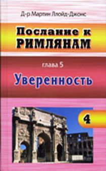 Послание к Римлянам. Часть 4. Глава 5. Уверенность. Комментарий