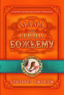 Мама по сердцу Божьему