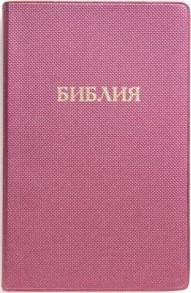 Библия 048 код E2 надпись "библия", переплет искусственной кожи, цвет фиолетовый под ткань, формат 125*190 мм, золотой обрез, синодальный перевод, параллельные места по центру страницы, 2 закладки, шрифт 10-11 кегель, цветные карты