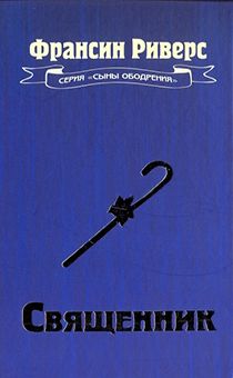 СВЯЩЕННИК. Серия «Сыны ободрения»