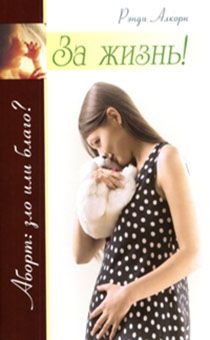 За жизнь! Аборт: зло или благо?