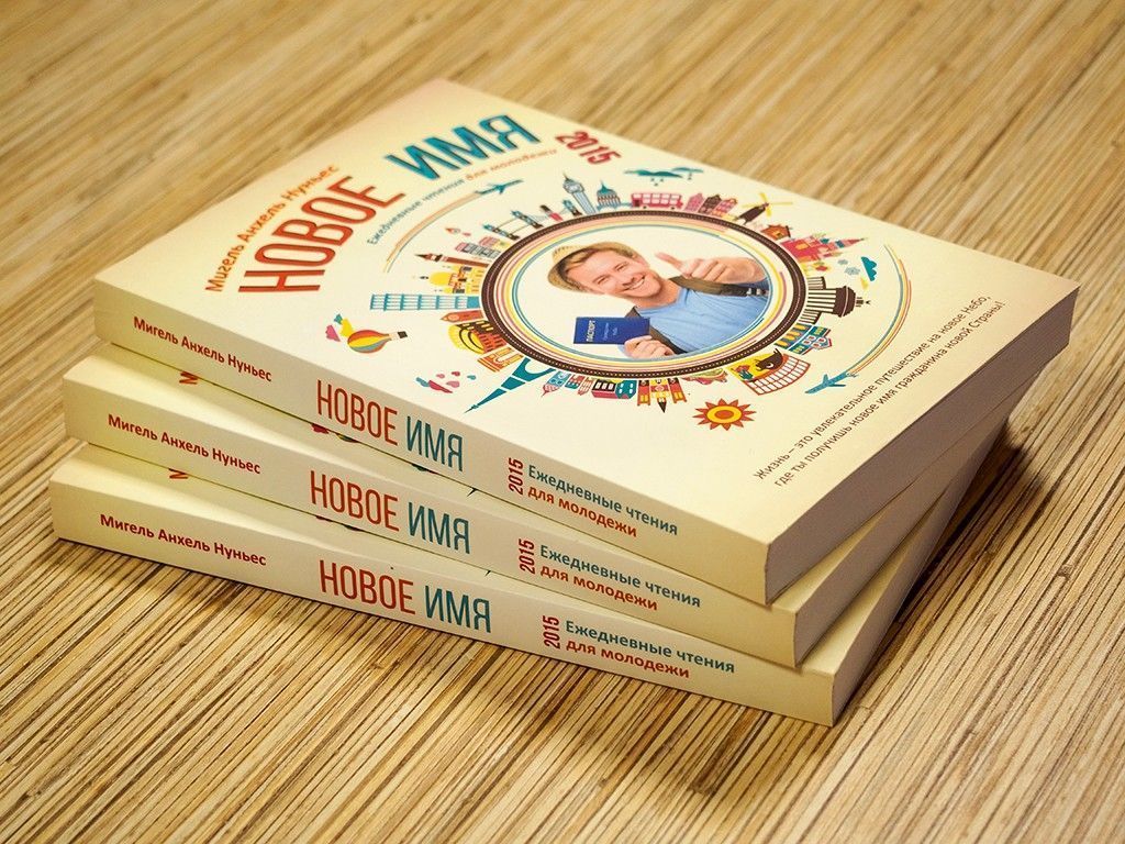 Новое имя. Ежедневное чтение для молодежи