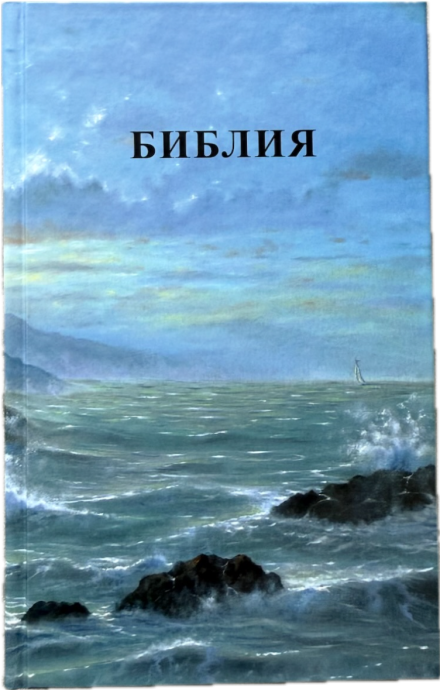 Библия 055 код 25055-68 фотопечать "маяк", твердый переплет, средний формат, 143*220 мм