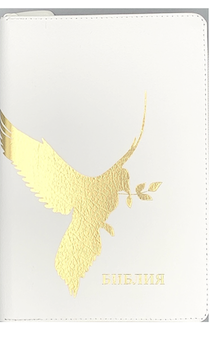 Библия 053zti код A10 дизайн "золотой голубь", кожаный переплет на молнии с индексами, цвет белый, формат 140*202 мм
