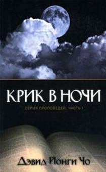 Серия проповедей часть 1: Крик в ночи