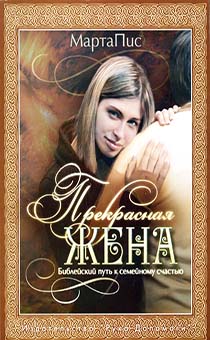 Прекрасная жена. Библейский путь к семейному счастью 