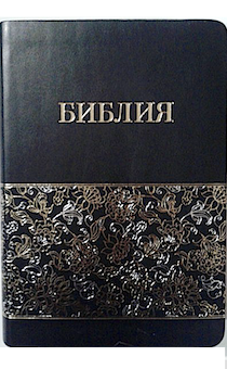 Библия 055 код 11551  переплет из эко кожи , цвет черный с золото-серебряным орнаментом и надпись "Библия", средний формат, 145*205 мм, парал. места по центру страницы, кремовые страницы, обрез с изображением цветов