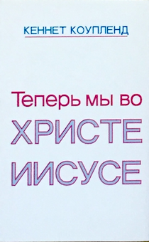Теперь мы во Христе Иисусе. Брошюра карманного формата