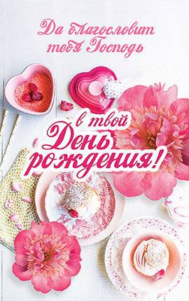 Открытка средняя с блёстками (15,5*9,5 см) -Да Благословит тебя Господь в твой День Рождения! №21