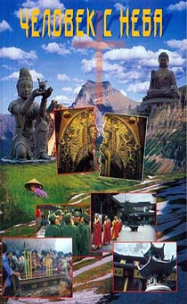 Человек с неба.  История поразительной силы об одном полуголодном мальчике из небольшой деревни, провинции Хэнань (Китай), которого Господь чудным образом призвал на служение