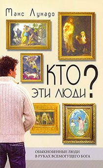 Кто эти люди?  Обыкновенные люди в руках Всемогущего Бога.