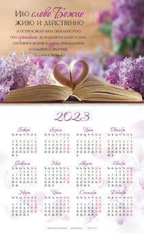 Календарь листовой, формат А3 на 2023 год "Ибо слово Божие живо и действенно..." Евр 4:12