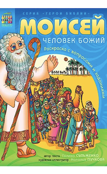 Моисей, человек Божий. Раскраска с вопросами и заданиями. Серия "Герои библии"