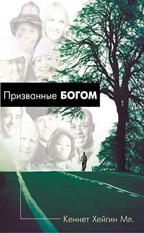 Призванные Богом