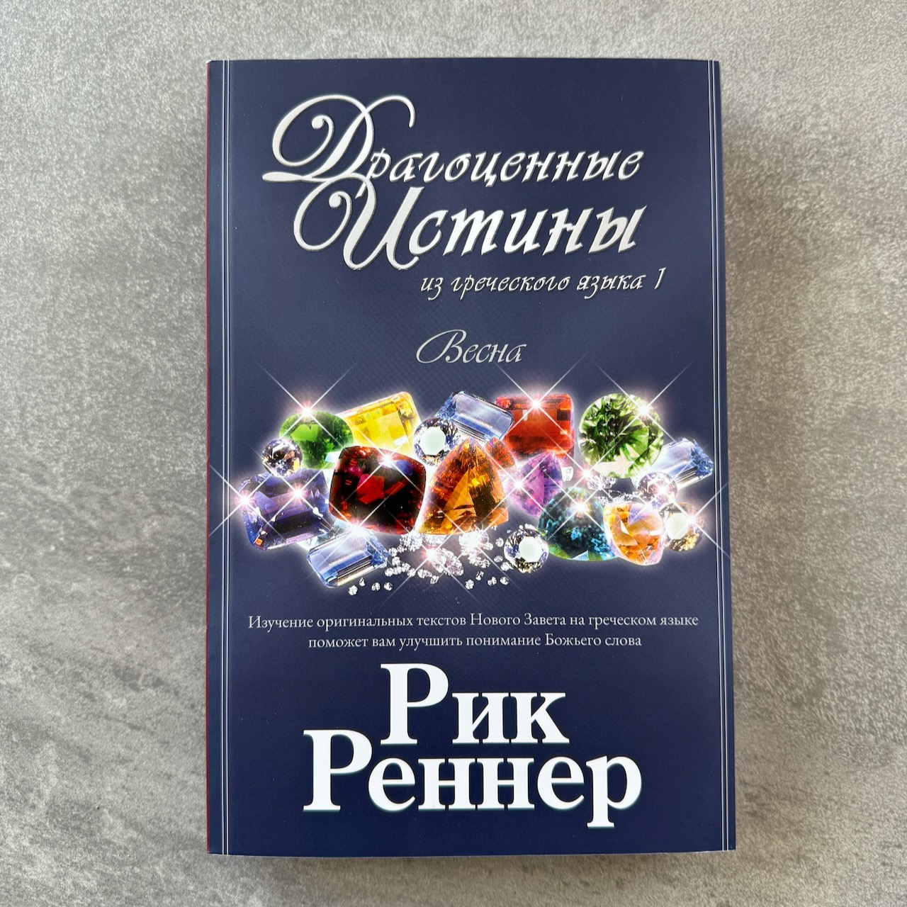 Драгоценные истины из греческого языка. Весна (1 марта по 31 мая)