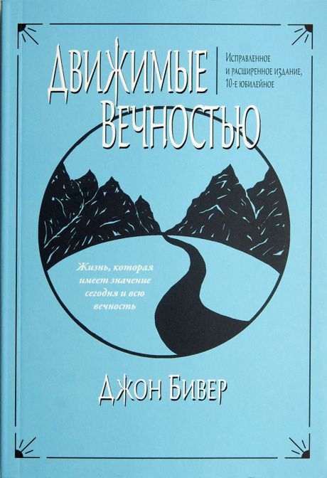 Движимые вечностью. Жизнь, имеющая значение сегодня и всю вечность. Дополненное издание