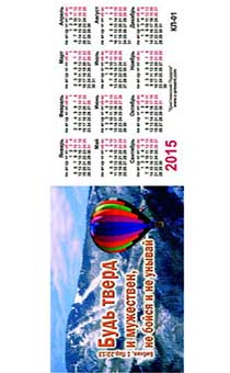 Карманный Календарик "Будь тверд и мужествен, не бойся и не унывай "- воздушный шар