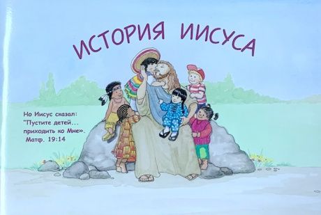 История Иисуса.