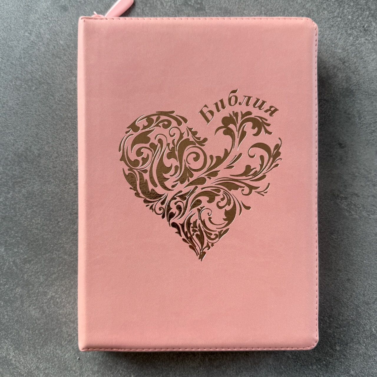 Дисконт №1. Белое пятнышко слева по центру на лицевой обложке. Библия 076z код 25076-45, дизайн "розово-золотое сердце", переплет из эко кожи на молнии,  цвет розово-золотой, размер 170x240 мм