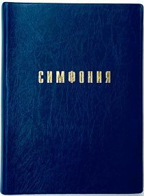 Симфония полная малого формата проклеенная в мягкой обложке под кожу, цвет синий (на канонические книги) под редакцией Проханова