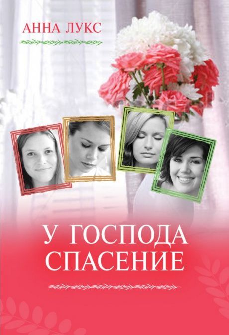 Cерия: Как соломенка пред ветром.  Книга 2. У Господа спасение.