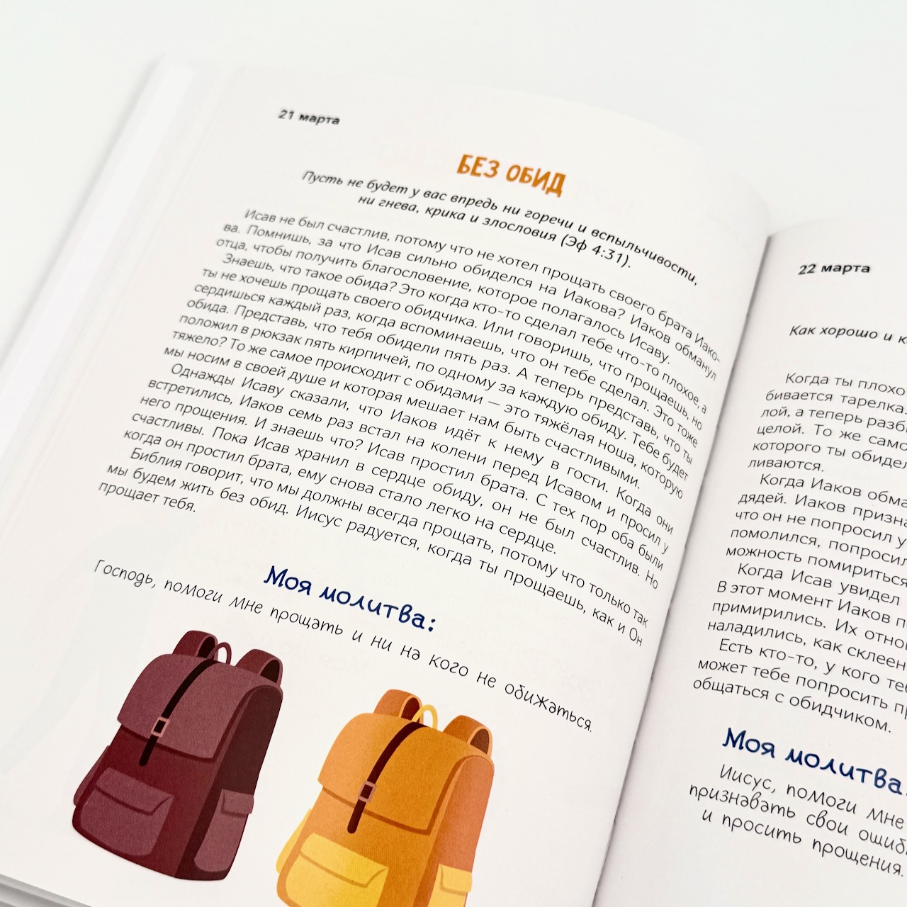 Хочу быть как Иисус. Ежедневные чтения для детей. 3+