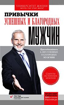 Привычки успешных и благородных мужчин. Серия "Университет жизни"