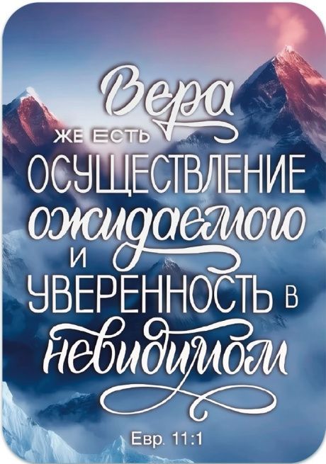 Магнит гибкий "Вера же есть осуществление ожидаемого и уверенность в невидимом" Евр 11:1 (горы)