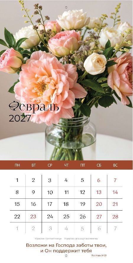 Календарь перекидной на скобе Женский "Любима, Избрана, хранима" на 29*29 см на 2027 (планер) на 12 листах