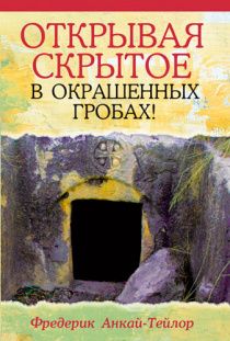 Открывая скрытое в окрашенных гробах!