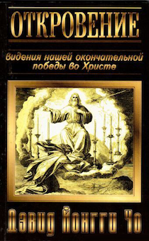 Откровение. Видения нашей окончательной победы во Христе. (комментарий на книгу откровения)