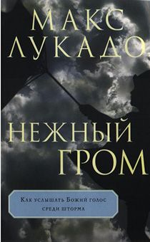 Нежный гром. Как слышать Божий голос среди шторма