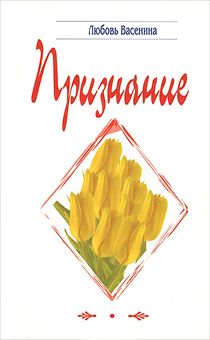 Признание. Сборник стихов