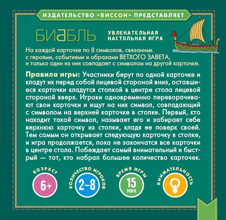 Настольная игра "Биббль". Ветхий Завет. Для детей 6+